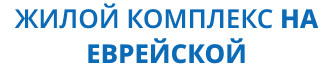 логотип ЖК на Еврейской, 3